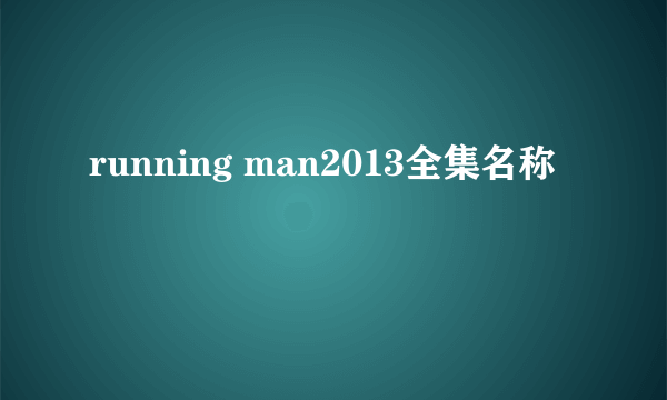 running man2013全集名称