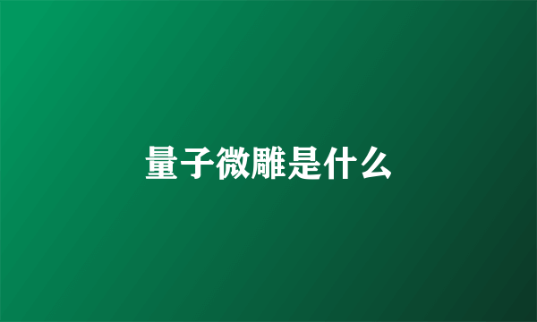 量子微雕是什么