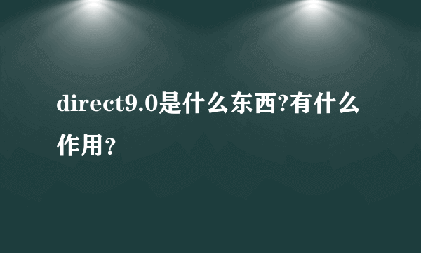 direct9.0是什么东西?有什么作用？