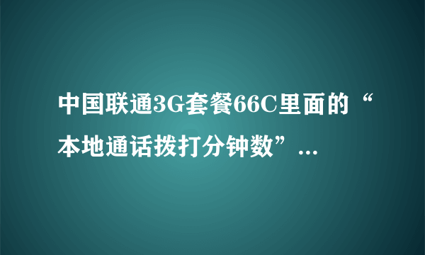 中国联通3G套餐66C里面的“本地通话拨打分钟数”是指什么？