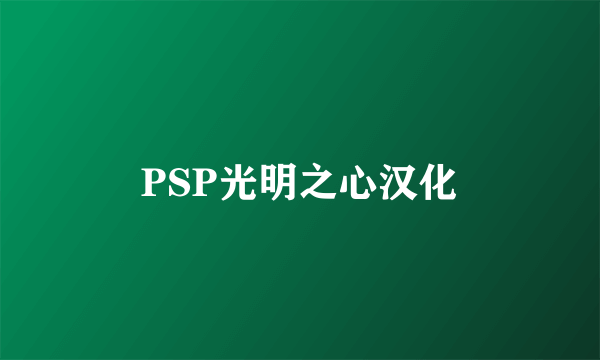 PSP光明之心汉化