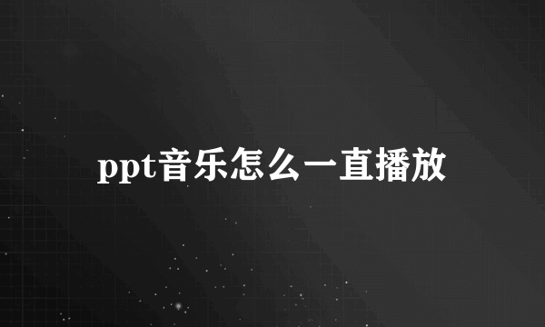 ppt音乐怎么一直播放