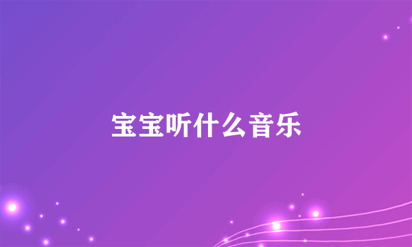 宝宝听什么音乐