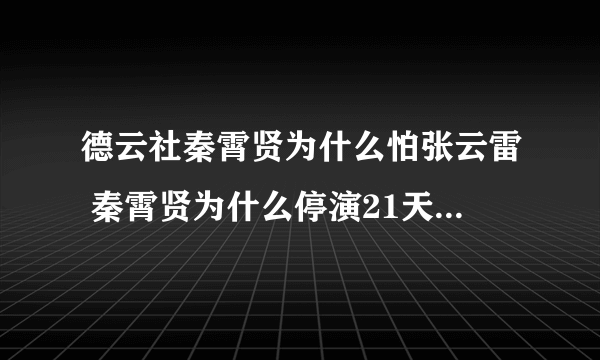 德云社秦霄贤为什么怕张云雷 秦霄贤为什么停演21天原因大揭秘