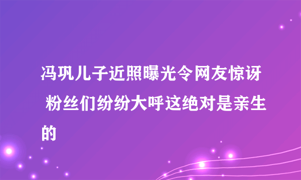 冯巩儿子近照曝光令网友惊讶 粉丝们纷纷大呼这绝对是亲生的