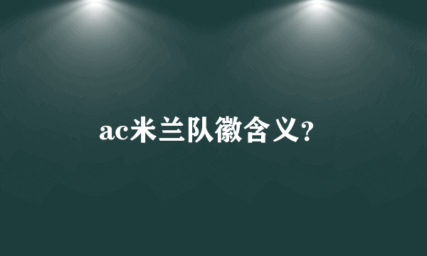 ac米兰队徽含义？