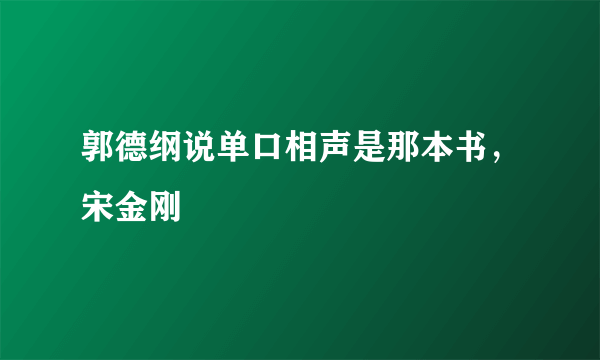 郭德纲说单口相声是那本书，宋金刚