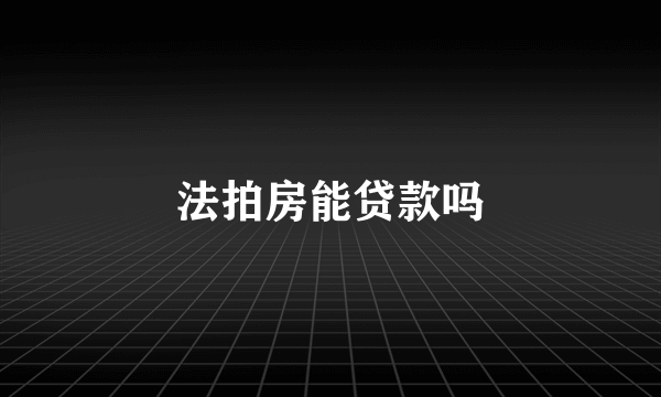 法拍房能贷款吗