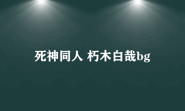 死神同人 朽木白哉bg