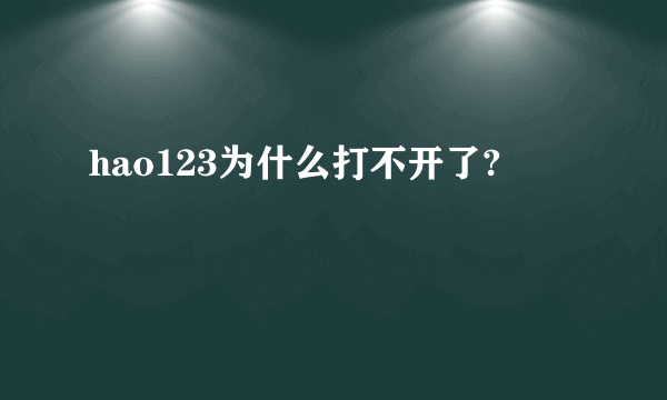 hao123为什么打不开了?