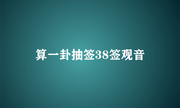 算一卦抽签38签观音