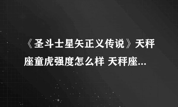 《圣斗士星矢正义传说》天秤座童虎强度怎么样 天秤座童虎强度测评