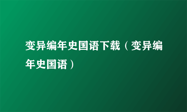 变异编年史国语下载（变异编年史国语）