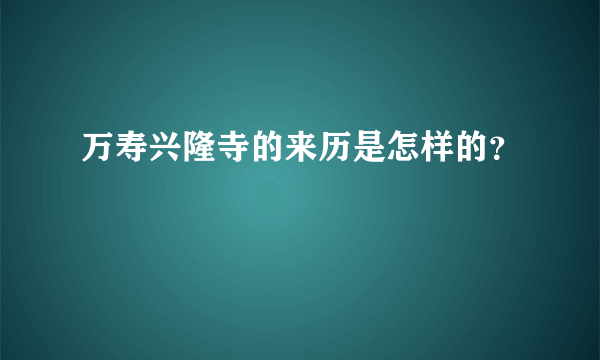 万寿兴隆寺的来历是怎样的？