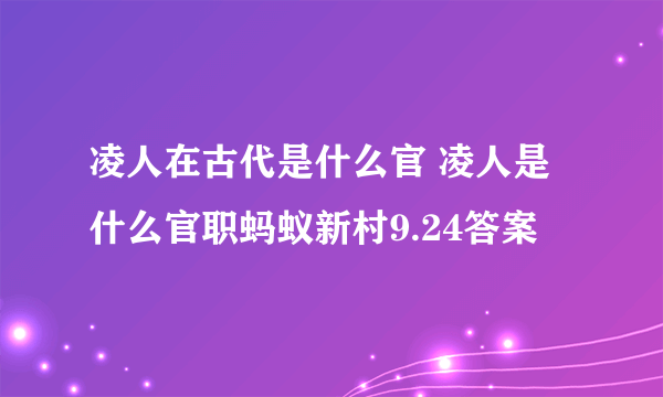 凌人在古代是什么官 凌人是什么官职蚂蚁新村9.24答案