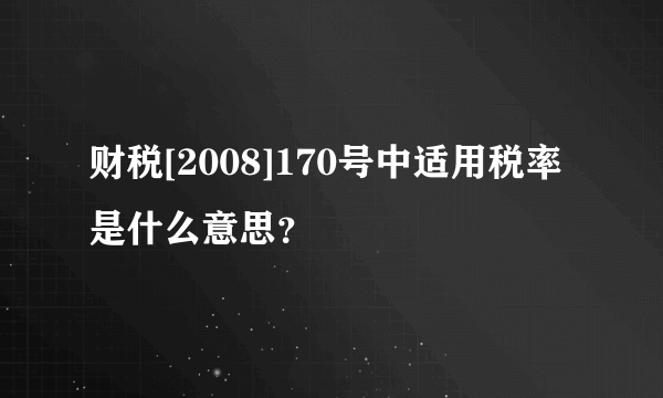 财税[2008]170号中适用税率是什么意思？