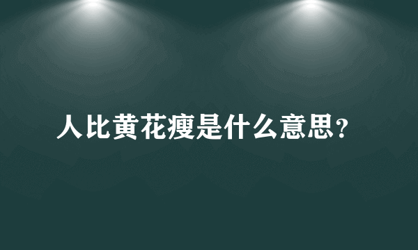 人比黄花瘦是什么意思？