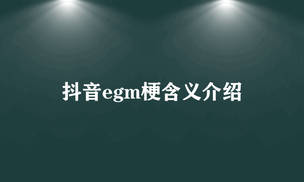 抖音egm梗含义介绍