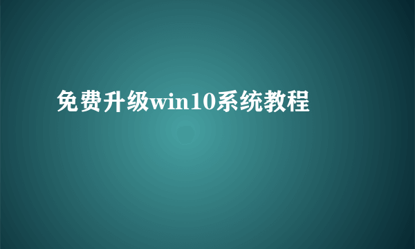 免费升级win10系统教程