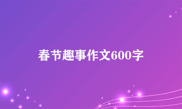 春节趣事作文600字