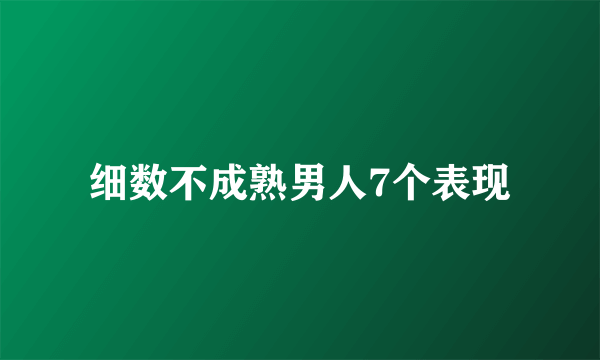 细数不成熟男人7个表现