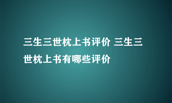 三生三世枕上书评价 三生三世枕上书有哪些评价