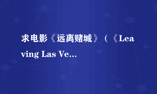 求电影《远离赌城》（《Leaving Las Vegas 》）里的那首巨好听的插曲