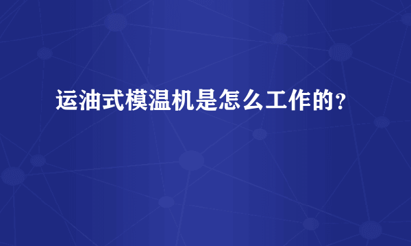 运油式模温机是怎么工作的？