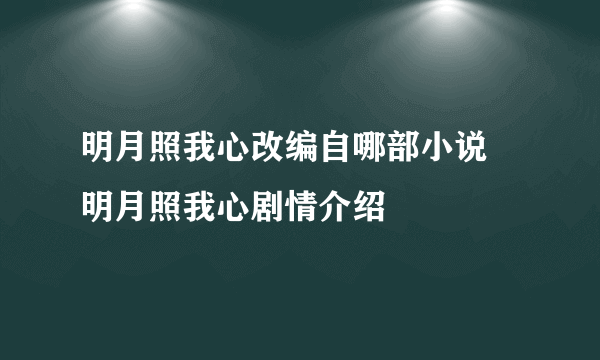 明月照我心改编自哪部小说 明月照我心剧情介绍