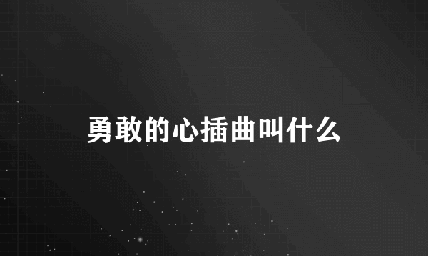 勇敢的心插曲叫什么