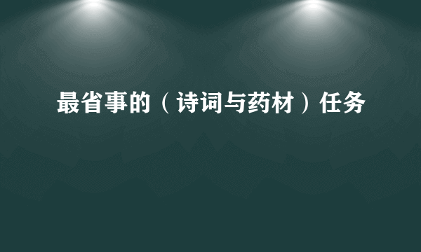 最省事的（诗词与药材）任务