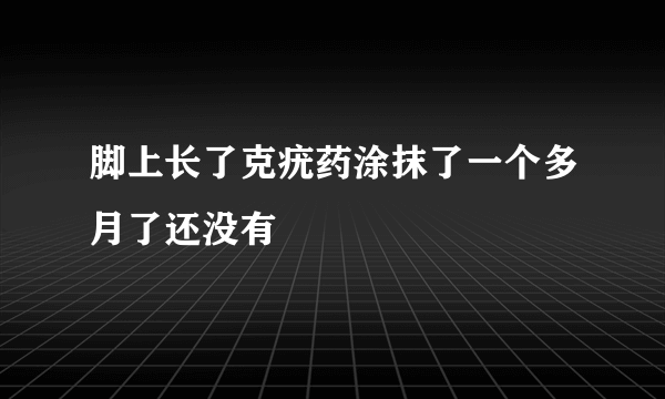 脚上长了克疣药涂抹了一个多月了还没有