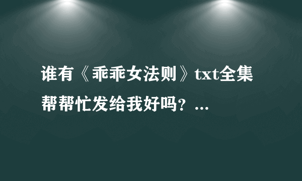 谁有《乖乖女法则》txt全集  帮帮忙发给我好吗？  谢谢