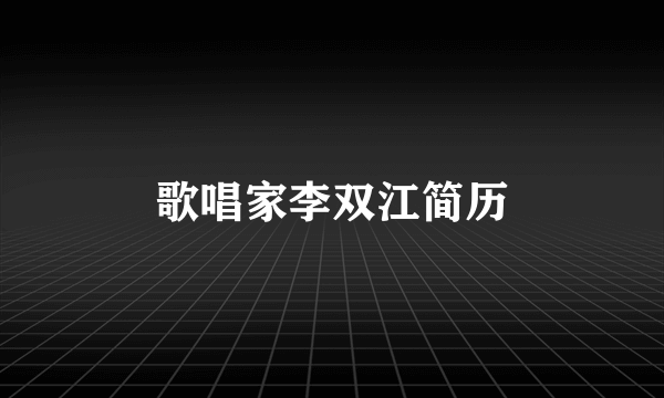 歌唱家李双江简历