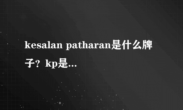 kesalan patharan是什么牌子？kp是什么档次