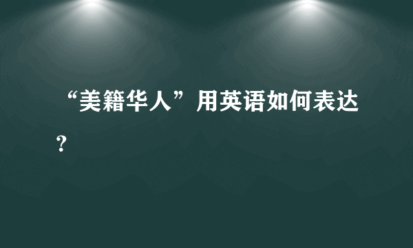 “美籍华人”用英语如何表达？