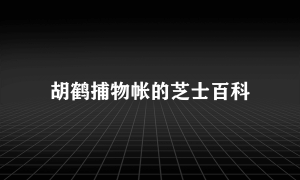 胡鹤捕物帐的芝士百科