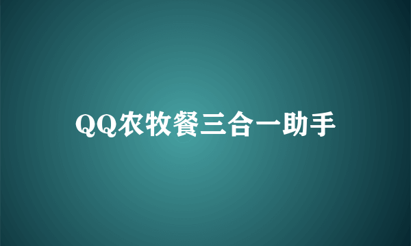 QQ农牧餐三合一助手