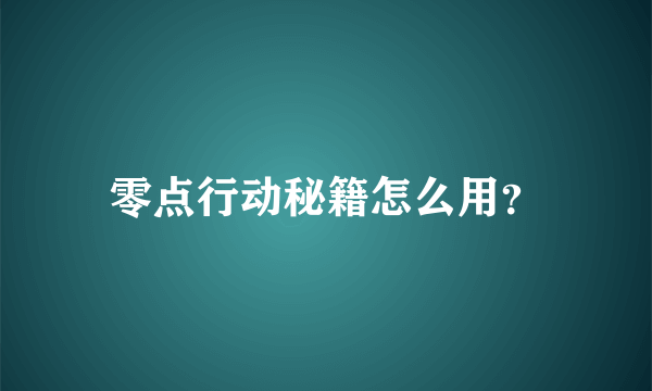 零点行动秘籍怎么用？