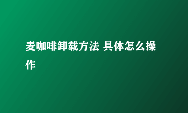 麦咖啡卸载方法 具体怎么操作