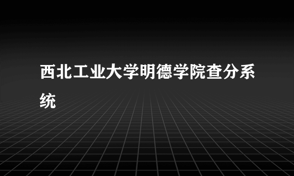 西北工业大学明德学院查分系统