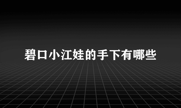 碧口小江娃的手下有哪些