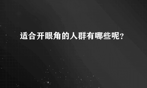 适合开眼角的人群有哪些呢？