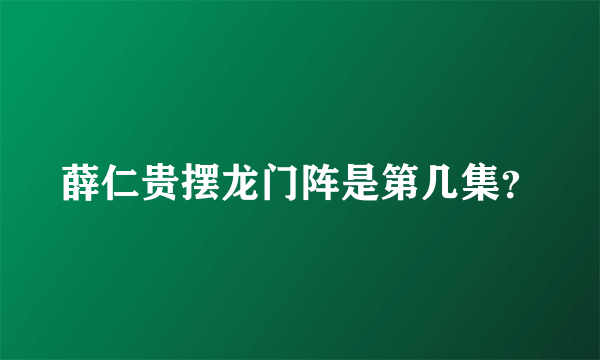 薛仁贵摆龙门阵是第几集？