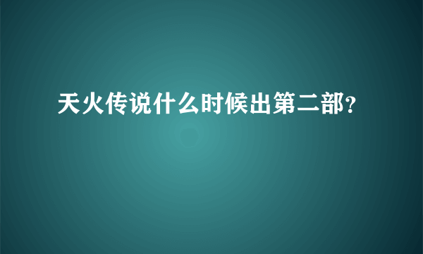 天火传说什么时候出第二部？