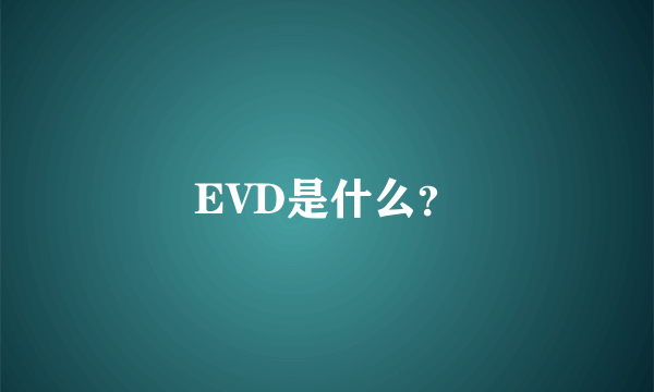 EVD是什么？