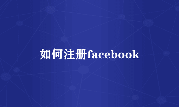 如何注册facebook