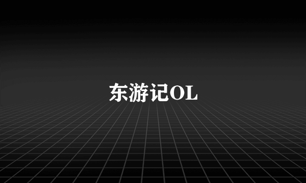 东游记OL