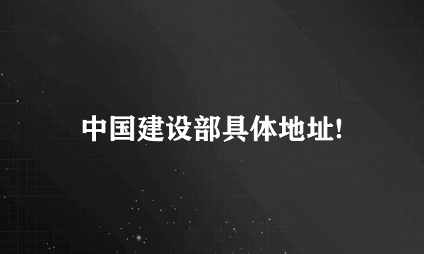 中国建设部具体地址!