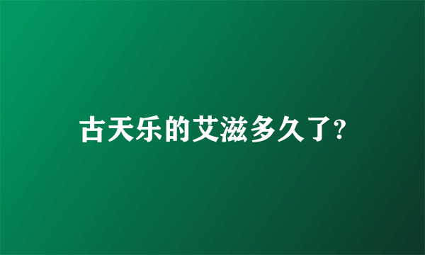 古天乐的艾滋多久了?